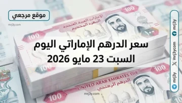 سعر الدرهم الإماراتي اليوم السبت 23 مايو 2026