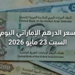 استثمار الخليج: سعر الدرهم الإماراتي اليوم السبت 23 مايو 2026 تحديث البيع والشراء بالبنوك