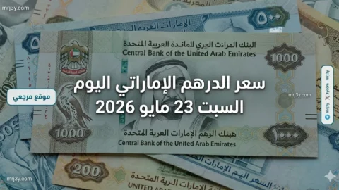 سعر الدرهم الإماراتي اليوم السبت 23 مايو 2026