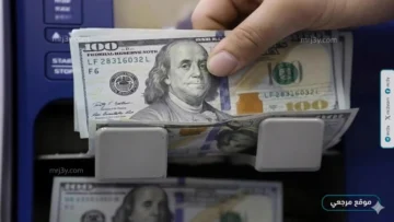 سعر الدولار