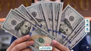 سعر الدولار