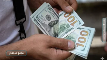 سعر الدولار