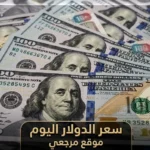 تراجع سعر الدولار اليوم في مصر الاثنين 11 مايو 2026 وبنكان يخفضان العملة الامريكية 6 قروش