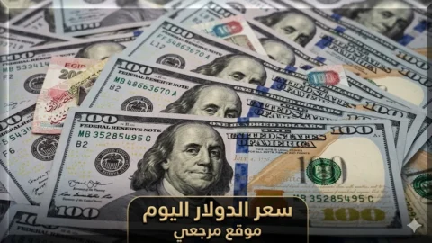 سعر الدولار اليوم