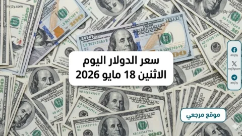 سعر الدولار اليوم الاثنين 18 مايو 2026