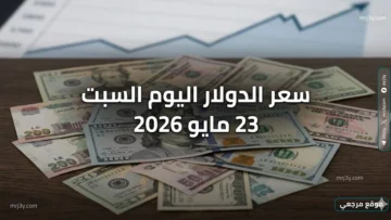 سعر الدولار اليوم السبت 23 مايو 2026