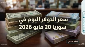 سعر الدولار اليوم في سوريا 20 مايو 2026