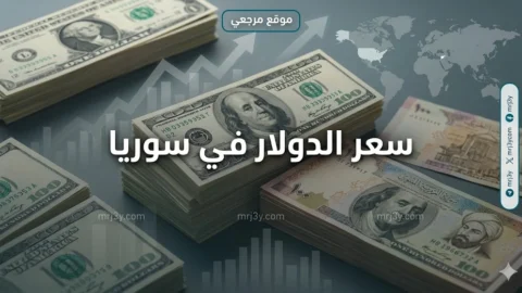 سعر الدولار في سوريا