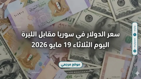سعر الدولار في سوريا اليوم الثلاثاء 19 مايو 2026