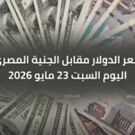 البنوك المصرية الكبرى.. سعر الدولار مقابل الجنية المصري اليوم السبت 23 مايو 2026 يستقر قرب 53 جنيها بالبنوك