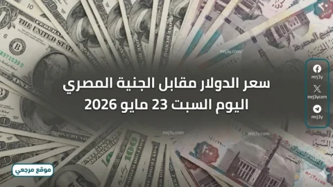 سعر الدولار مقابل الجنية المصري اليوم السبت 23 مايو 2026