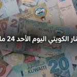 الاعلي قيمة.. سعر الدينار الكويتي اليوم الأحد 24 مايو 2026 يتراجع 1.63 جنيه بالبنوك المصرية