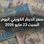 عرش العملات: سعر الدينار الكويتي اليوم السبت 23 مايو 2026 يسجل رقما ناريا جديدا