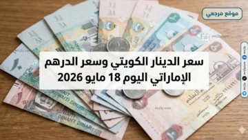 سعر الدينار الكويتي وسعر الدرهم الإماراتي