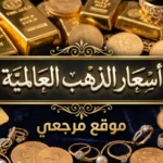 «الجنيه الذهب بـ 54 ألفاً».. اسعار الذهب عالميًا ومحلياً ومفاجأة في عيار 21 الآن
