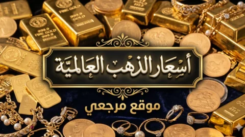 سعر الذهب