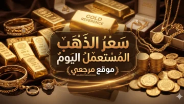 سعر الذهب المستعمل اليوم
