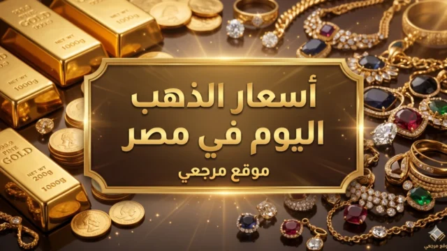سعر الذهب اليوم