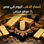 تغيير مفاجئ.. سعر الذهب اليوم في مصر يتحرك قرب 7000 جنيه وعيار 21 يترقب اتجاه جديد