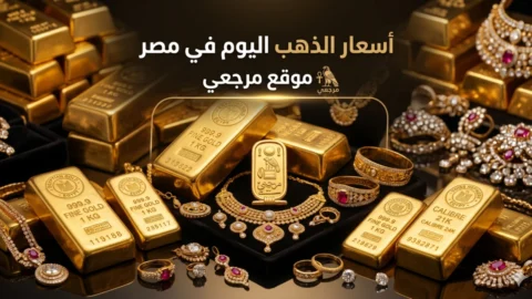 سعر الذهب اليوم