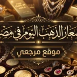 انخفاض مفاجئ في سعر الذهب اليوم في مصر وعيار 21 يفقد 15 جنيها دفعة واحدة
