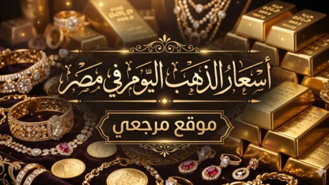 سعر الذهب اليوم