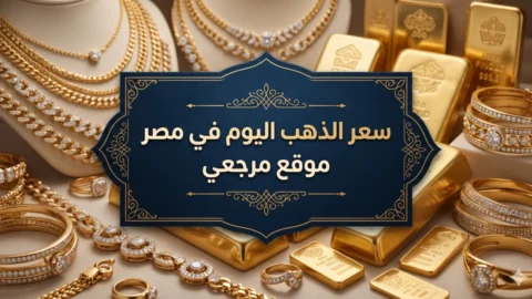 سعر الذهب اليوم