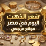 سعر الذهب اليوم في مصر.. عيار 21 يسجل مفاجأة في محلات الصاغة الآن