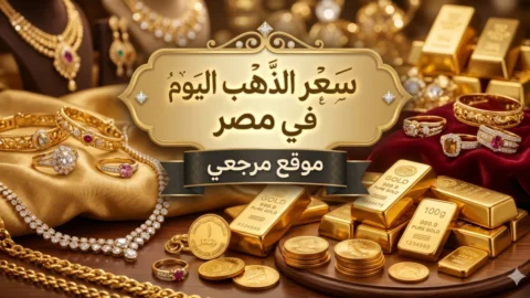 سعر الذهب اليوم