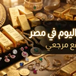 سعر الذهب اليوم في مصر يقفز 40 جنيها وعيار 21 يسجل 7005 جنيهات صباح الاربعاء