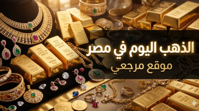 سعر الذهب اليوم في مصر يقفز 40 جنيها وعيار 21 يسجل 7005 جنيهات صباح الاربعاء