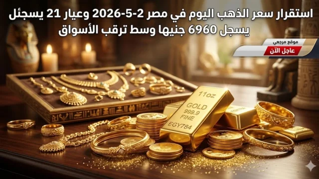 سعر الذهب اليوم