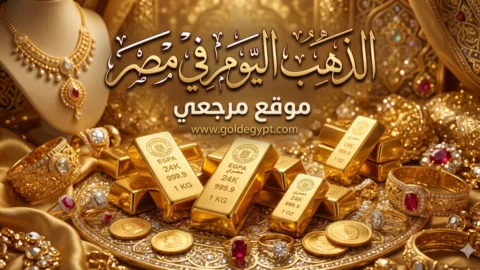 سعر الذهب اليوم