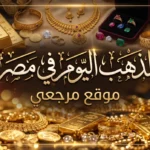 بكام النهاردة؟.. أسعار الذهب في مصر اليوم بالمصنعية والدمغة (تحديث لحظي لأسعار الصاغة)