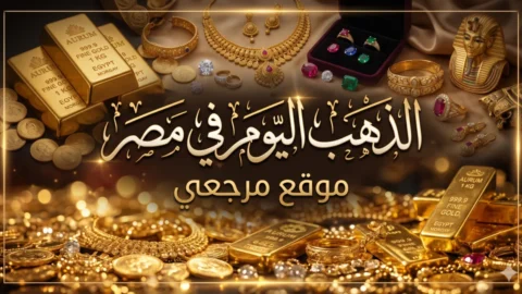سعر الذهب اليوم