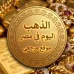 انهيار أم فرصة للشراء؟.. أسعار الذهب الآن في مصر وعيار 18 يسجل رقماً غير متوقع