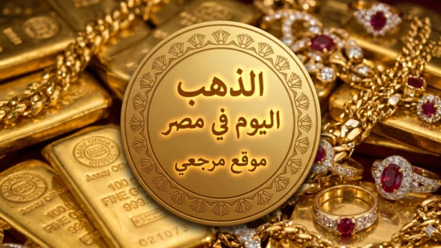 انهيار أم فرصة للشراء؟.. أسعار الذهب الآن في مصر وعيار 18 يسجل رقماً غير متوقع
