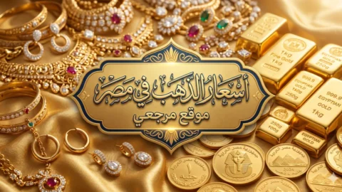 سعر الذهب اليوم