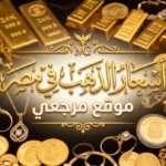 تراجع مفاجئ يضرب سعر الذهب اليوم وعيار 21 يفقد 40 جنيها مساء السبت 2026
