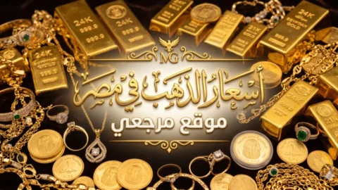 سعر الذهب اليوم