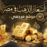 أسعار الذهب في مصر مساء اليوم 18 مايو 2026 تتماسك بعد ارتداد الأونصة فوق 4500 دولار