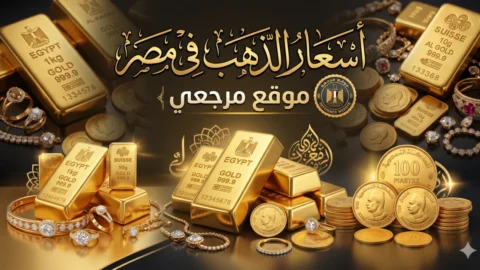 سعر الذهب اليوم