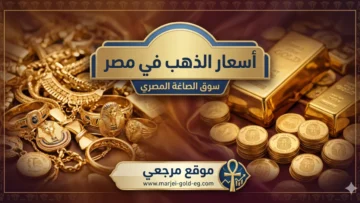 سعر الذهب اليوم