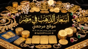 سعر الذهب اليوم