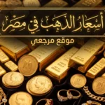 تحديث سعر الذهب في مصر اليوم الأربعاء 20 مايو 2026 بالصاغة قفزة جديدة لـ عيار 21 بالمصنعية الآن