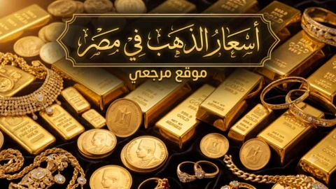 سعر الذهب اليوم