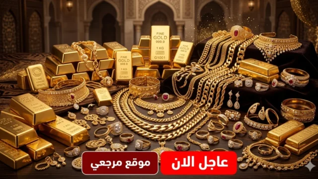 سعر الذهب اليوم