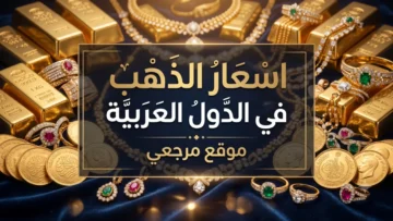 سعر الذهب اليوم