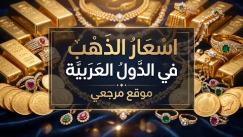 سعر الذهب اليوم