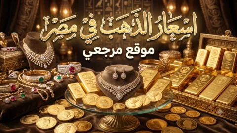 سعر الذهب اليوم